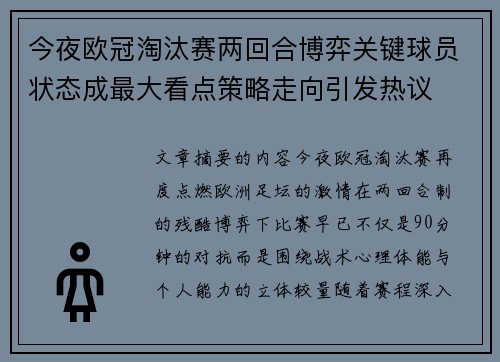 今夜欧冠淘汰赛两回合博弈关键球员状态成最大看点策略走向引发热议