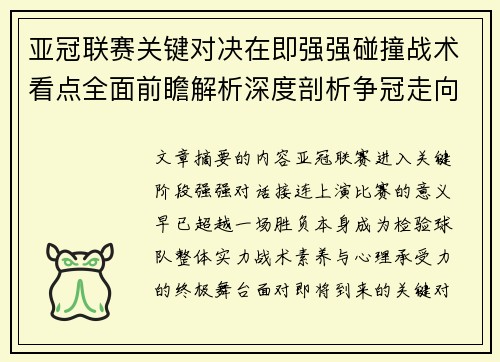 亚冠联赛关键对决在即强强碰撞战术看点全面前瞻解析深度剖析争冠走向