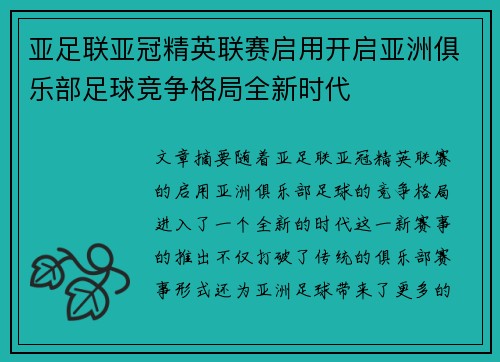 亚足联亚冠精英联赛启用开启亚洲俱乐部足球竞争格局全新时代