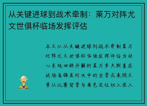 从关键进球到战术牵制：莱万对阵尤文世俱杯临场发挥评估