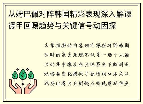 从姆巴佩对阵韩国精彩表现深入解读德甲回暖趋势与关键信号动因探