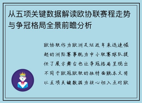 从五项关键数据解读欧协联赛程走势与争冠格局全景前瞻分析 从五项关键数据解读欧协联赛程走势与争冠格局全景前瞻分析
