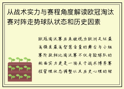 从战术实力与赛程角度解读欧冠淘汰赛对阵走势球队状态和历史因素