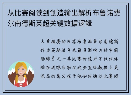 从比赛阅读到创造输出解析布鲁诺费尔南德斯英超关键数据逻辑