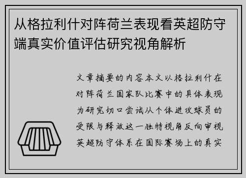 从格拉利什对阵荷兰表现看英超防守端真实价值评估研究视角解析 从格拉利什对阵荷兰表现看英超防守端真实价值评估研究视角解析