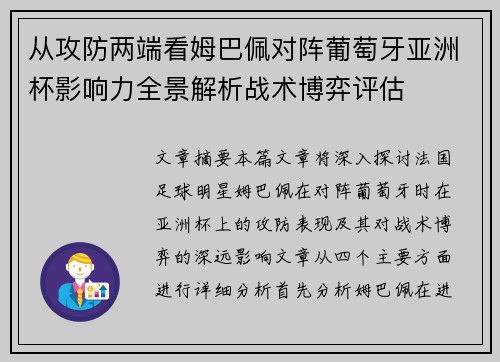 从攻防两端看姆巴佩对阵葡萄牙亚洲杯影响力全景解析战术博弈评估