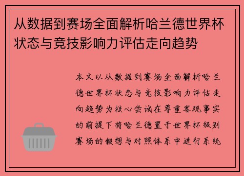 从数据到赛场全面解析哈兰德世界杯状态与竞技影响力评估走向趋势