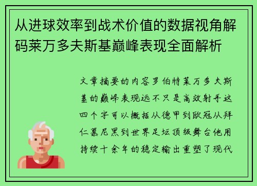 从进球效率到战术价值的数据视角解码莱万多夫斯基巅峰表现全面解析 从进球效率到战术价值的数据视角解码莱万多夫斯基巅峰表现全面解析