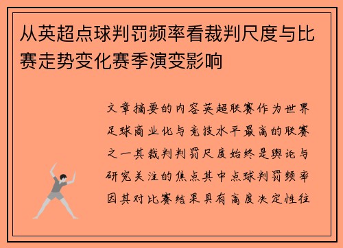 从英超点球判罚频率看裁判尺度与比赛走势变化赛季演变影响
