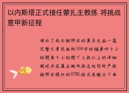 以内斯塔正式接任蒙扎主教练 将挑战意甲新征程