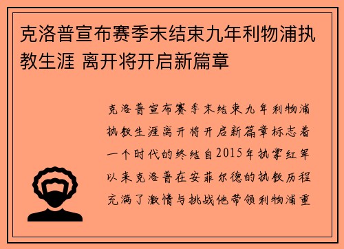 克洛普宣布赛季末结束九年利物浦执教生涯 离开将开启新篇章