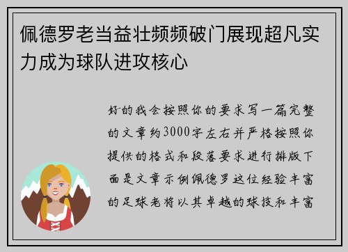 佩德罗老当益壮频频破门展现超凡实力成为球队进攻核心