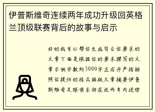 伊普斯维奇连续两年成功升级回英格兰顶级联赛背后的故事与启示