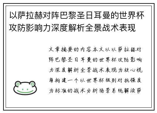 以萨拉赫对阵巴黎圣日耳曼的世界杯攻防影响力深度解析全景战术表现