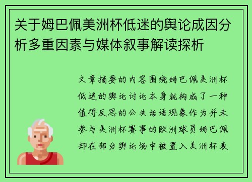 关于姆巴佩美洲杯低迷的舆论成因分析多重因素与媒体叙事解读探析