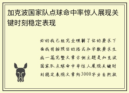加克波国家队点球命中率惊人展现关键时刻稳定表现
