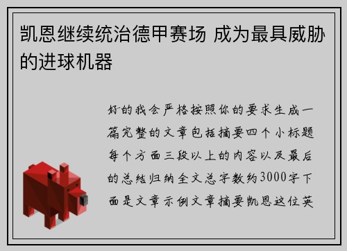 凯恩继续统治德甲赛场 成为最具威胁的进球机器