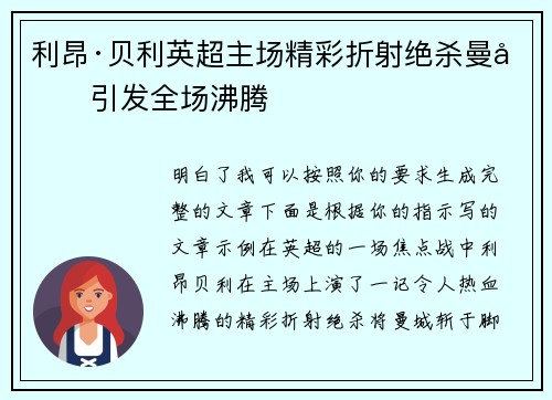 利昂·贝利英超主场精彩折射绝杀曼城引发全场沸腾