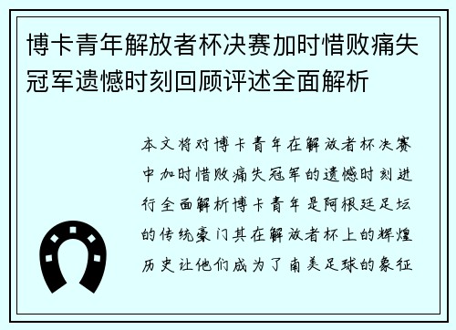 博卡青年解放者杯决赛加时惜败痛失冠军遗憾时刻回顾评述全面解析 博卡青年解放者杯决赛加时惜败痛失冠军遗憾时刻回顾评述全面解析