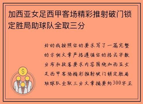 加西亚女足西甲客场精彩推射破门锁定胜局助球队全取三分