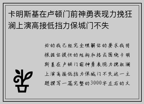 卡明斯基在卢顿门前神勇表现力挽狂澜上演高接低挡力保城门不失