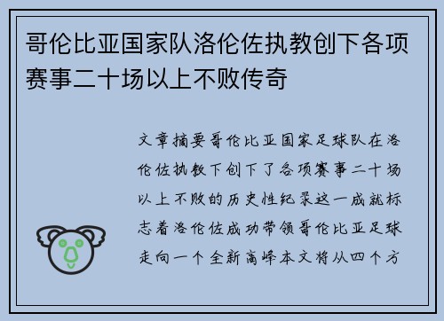 哥伦比亚国家队洛伦佐执教创下各项赛事二十场以上不败传奇