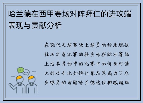 哈兰德在西甲赛场对阵拜仁的进攻端表现与贡献分析