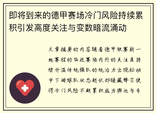 即将到来的德甲赛场冷门风险持续累积引发高度关注与变数暗流涌动