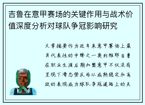 吉鲁在意甲赛场的关键作用与战术价值深度分析对球队争冠影响研究