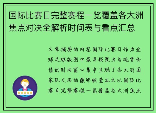 国际比赛日完整赛程一览覆盖各大洲焦点对决全解析时间表与看点汇总