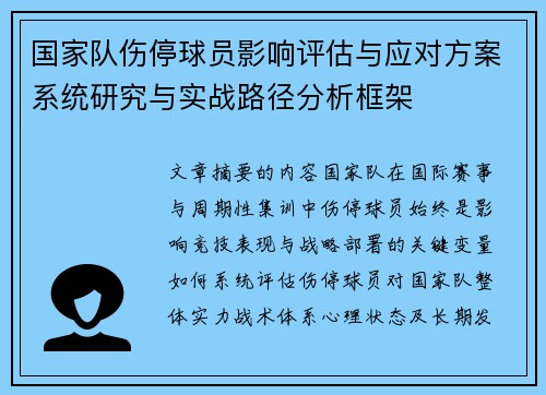 国家队伤停球员影响评估与应对方案系统研究与实战路径分析框架