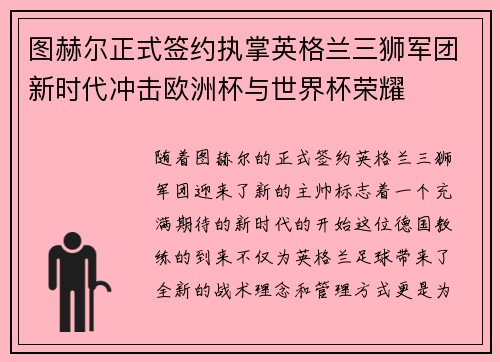 图赫尔正式签约执掌英格兰三狮军团新时代冲击欧洲杯与世界杯荣耀