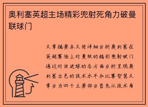 奥利塞英超主场精彩兜射死角力破曼联球门