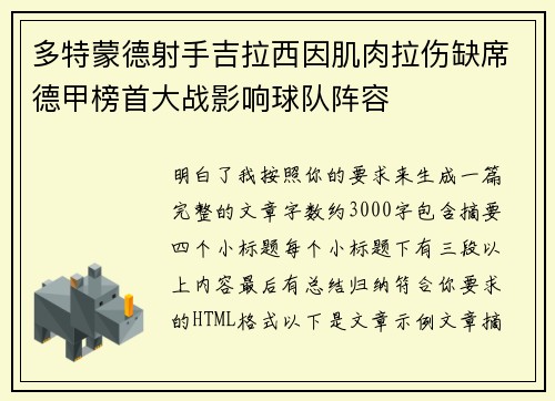 多特蒙德射手吉拉西因肌肉拉伤缺席德甲榜首大战影响球队阵容