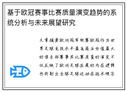 基于欧冠赛事比赛质量演变趋势的系统分析与未来展望研究