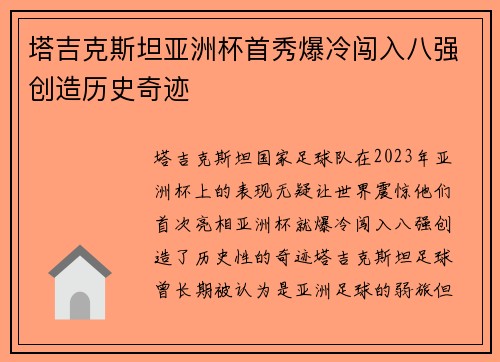 塔吉克斯坦亚洲杯首秀爆冷闯入八强创造历史奇迹