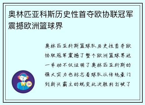 奥林匹亚科斯历史性首夺欧协联冠军震撼欧洲篮球界