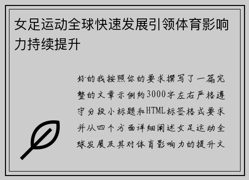 女足运动全球快速发展引领体育影响力持续提升