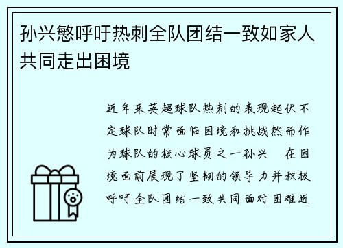 孙兴慜呼吁热刺全队团结一致如家人共同走出困境 孙兴慜呼吁热刺全队团结一致如家人共同走出困境