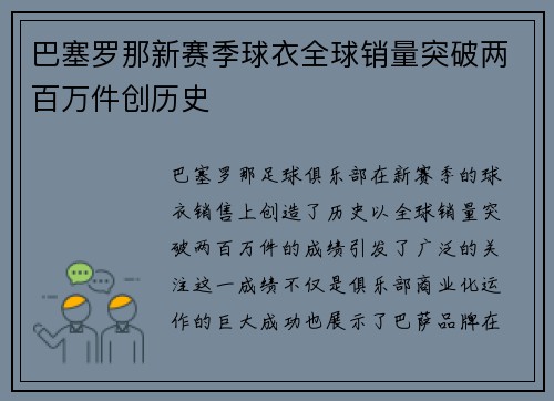 巴塞罗那新赛季球衣全球销量突破两百万件创历史