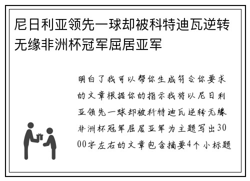 尼日利亚领先一球却被科特迪瓦逆转无缘非洲杯冠军屈居亚军 尼日利亚领先一球却被科特迪瓦逆转无缘非洲杯冠军屈居亚军