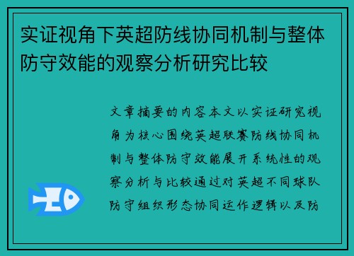 实证视角下英超防线协同机制与整体防守效能的观察分析研究比较
