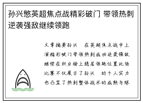 孙兴慜英超焦点战精彩破门 带领热刺逆袭强敌继续领跑