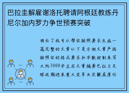 巴拉圭解雇谢洛托聘请阿根廷教练丹尼尔加内罗力争世预赛突破 巴拉圭解雇谢洛托聘请阿根廷教练丹尼尔加内罗力争世预赛突破