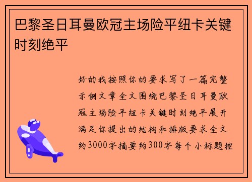 巴黎圣日耳曼欧冠主场险平纽卡关键时刻绝平