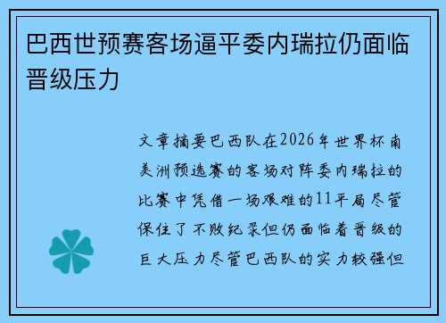 巴西世预赛客场逼平委内瑞拉仍面临晋级压力