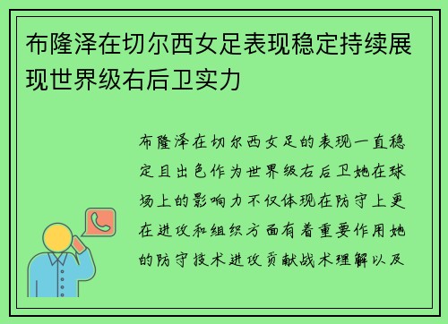 布隆泽在切尔西女足表现稳定持续展现世界级右后卫实力