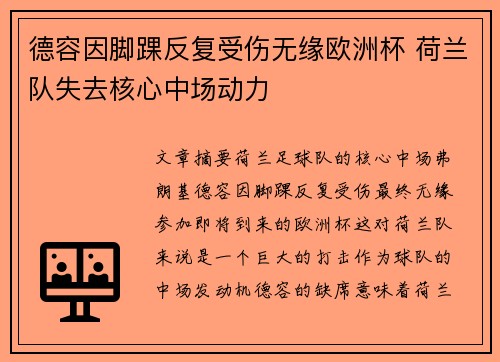 德容因脚踝反复受伤无缘欧洲杯 荷兰队失去核心中场动力