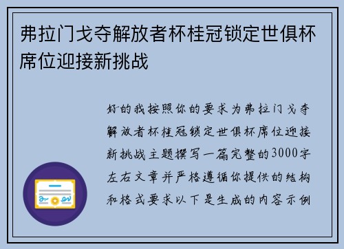 弗拉门戈夺解放者杯桂冠锁定世俱杯席位迎接新挑战