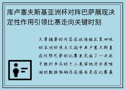 库卢塞夫斯基亚洲杯对阵巴萨展现决定性作用引领比赛走向关键时刻